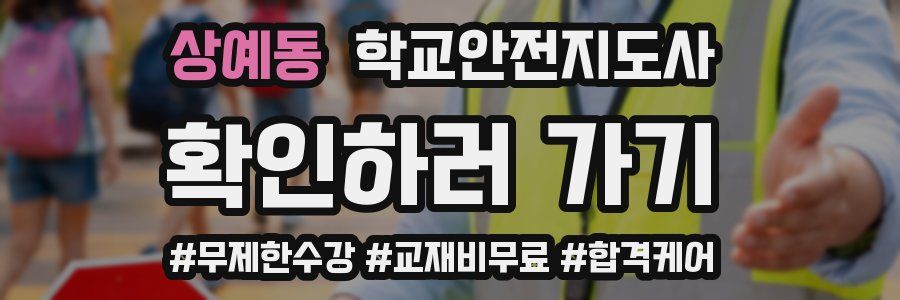 상예동 학교안전지도사 자격증