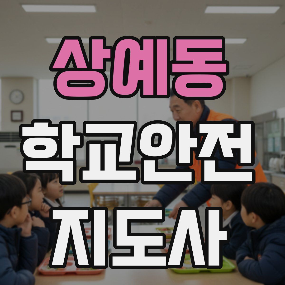상예동 학교안전지도사 자격증