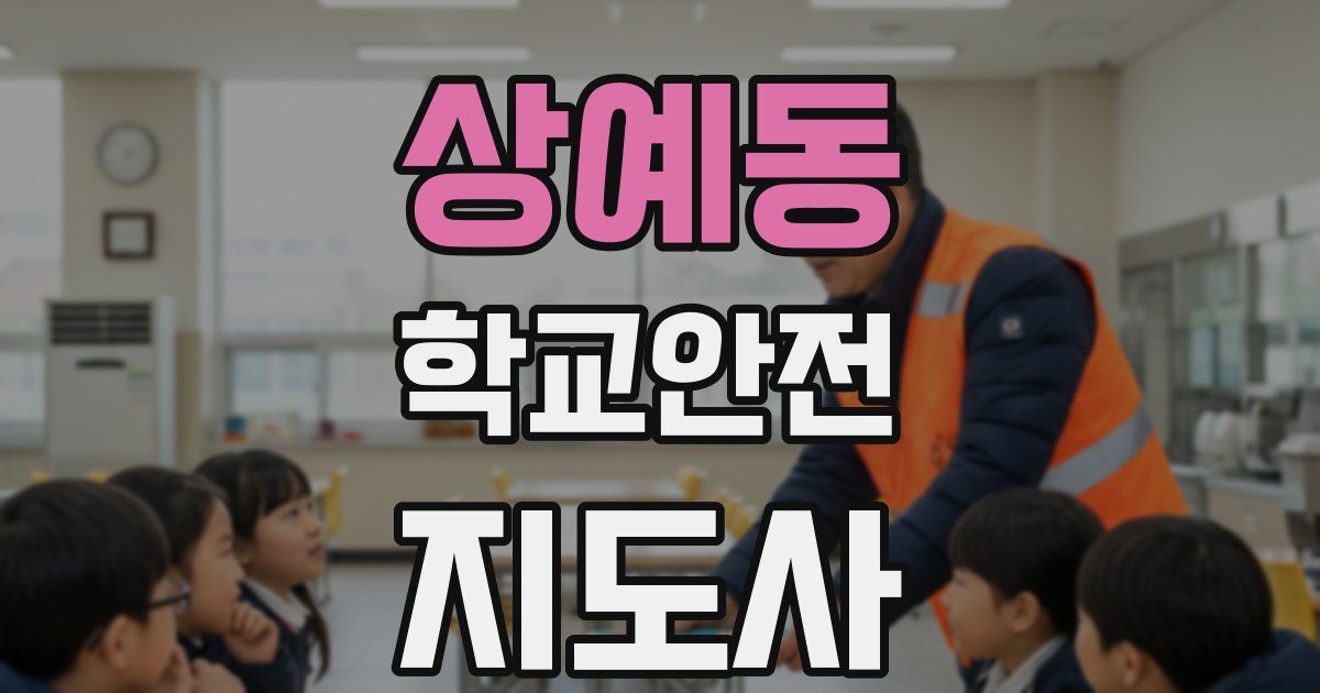 상예동 학교안전지도사 자격증