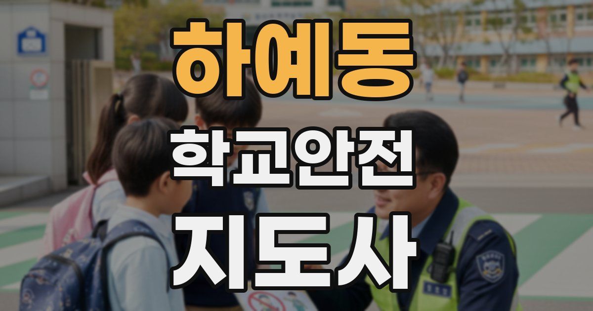 하예동 학교안전지도사 자격증