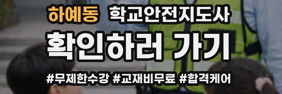하예동 학교안전지도사 자격증