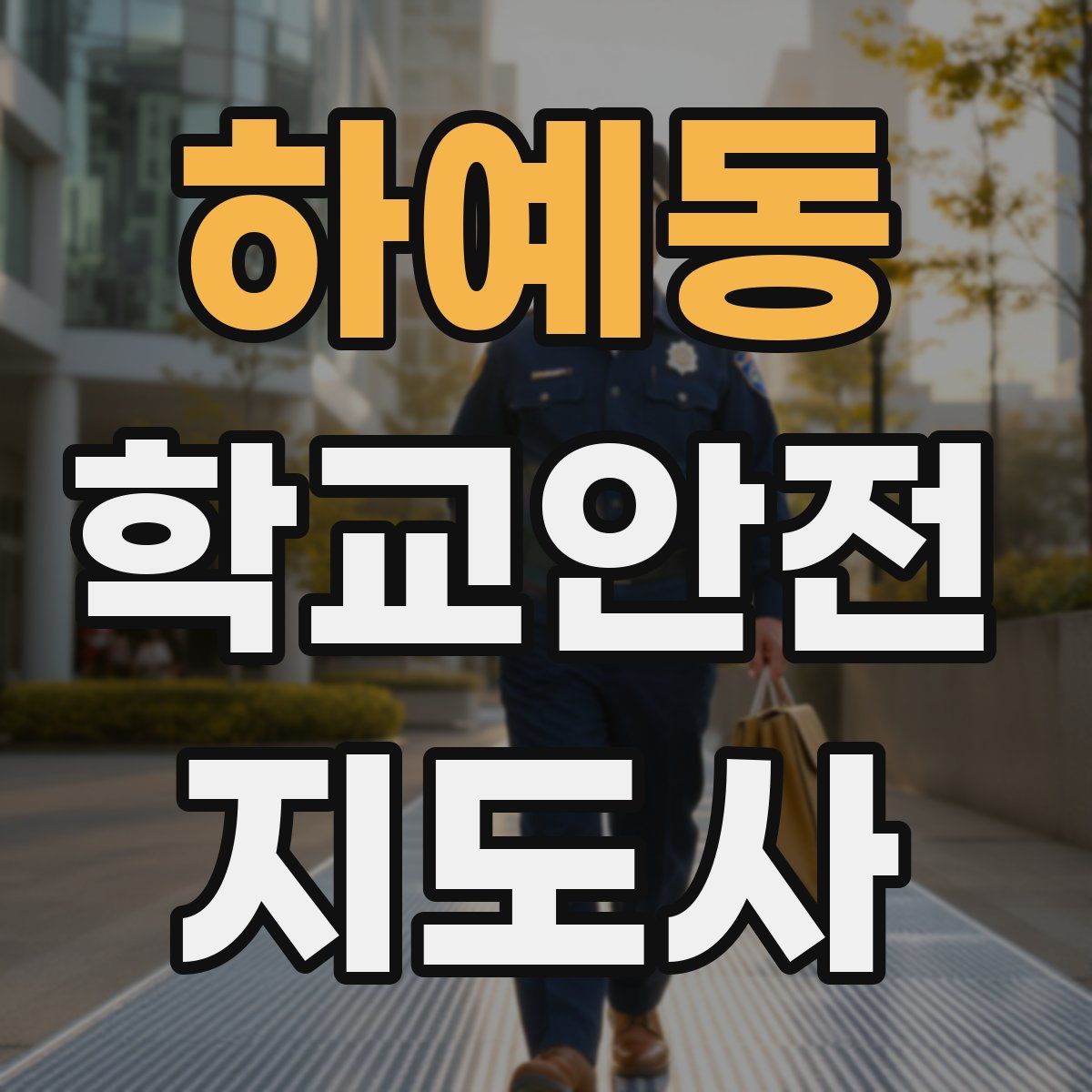 하예동 학교안전지도사 자격증