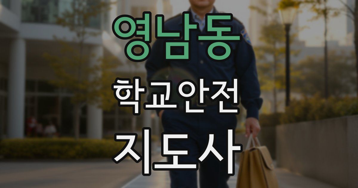 영남동 학교안전지도사 자격증