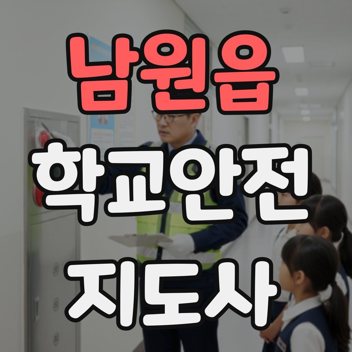남원읍 학교안전지도사 자격증 학교 출입 통제 안내 멘트 예시로 준비하기