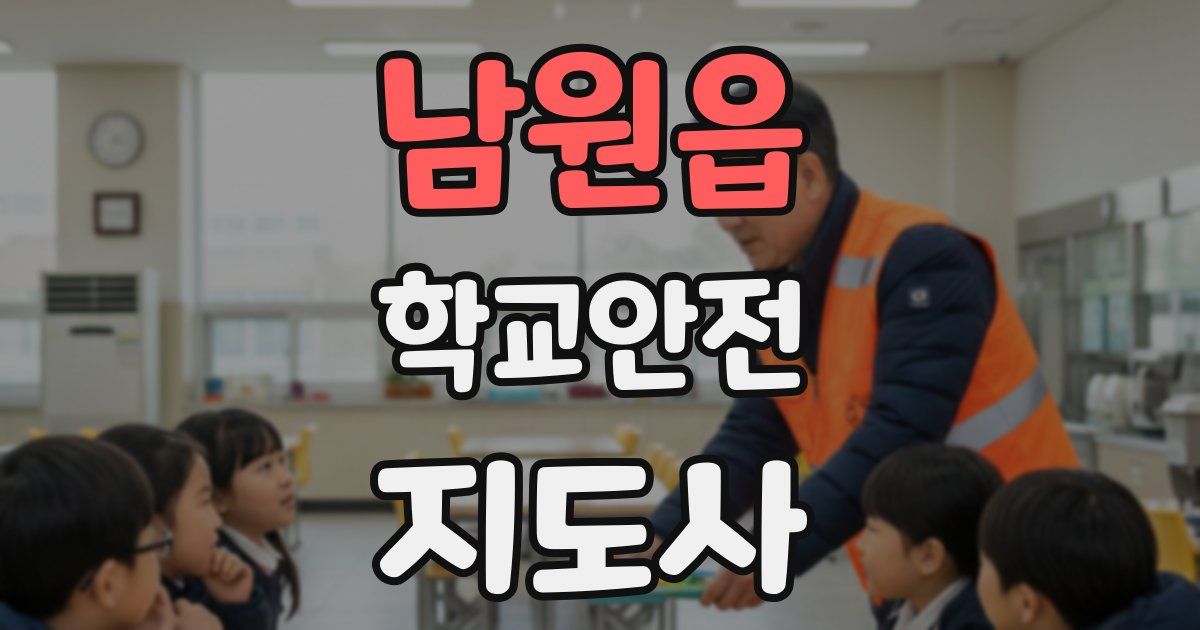 남원읍 학교안전지도사 자격증