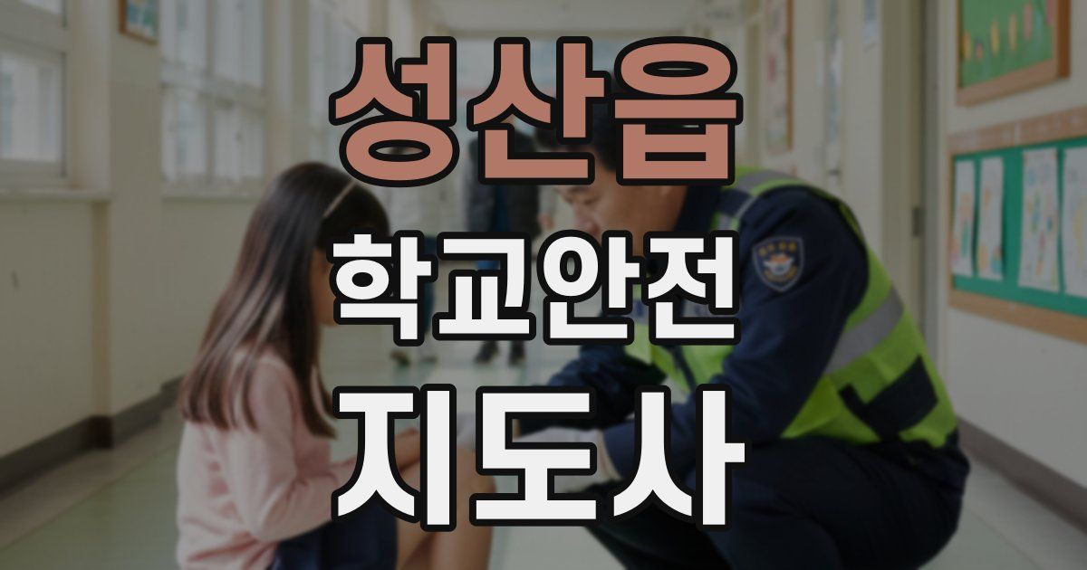 성산읍 학교안전지도사 자격증