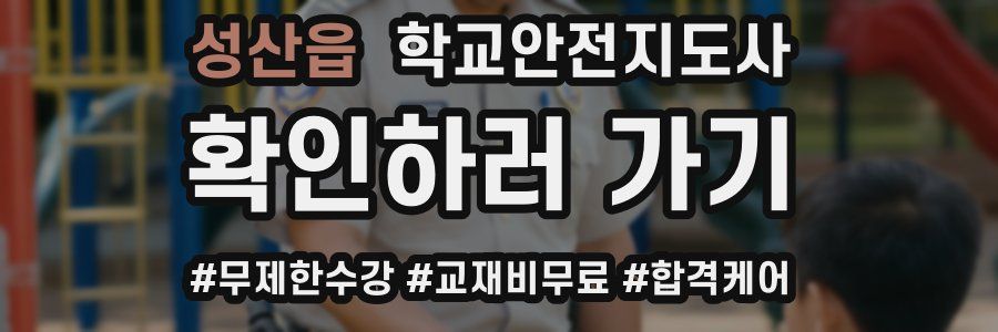 성산읍 학교안전지도사 자격증