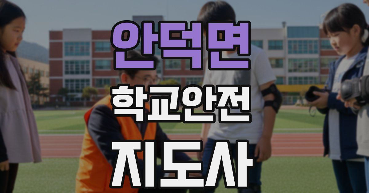 안덕면 학교안전지도사 자격증