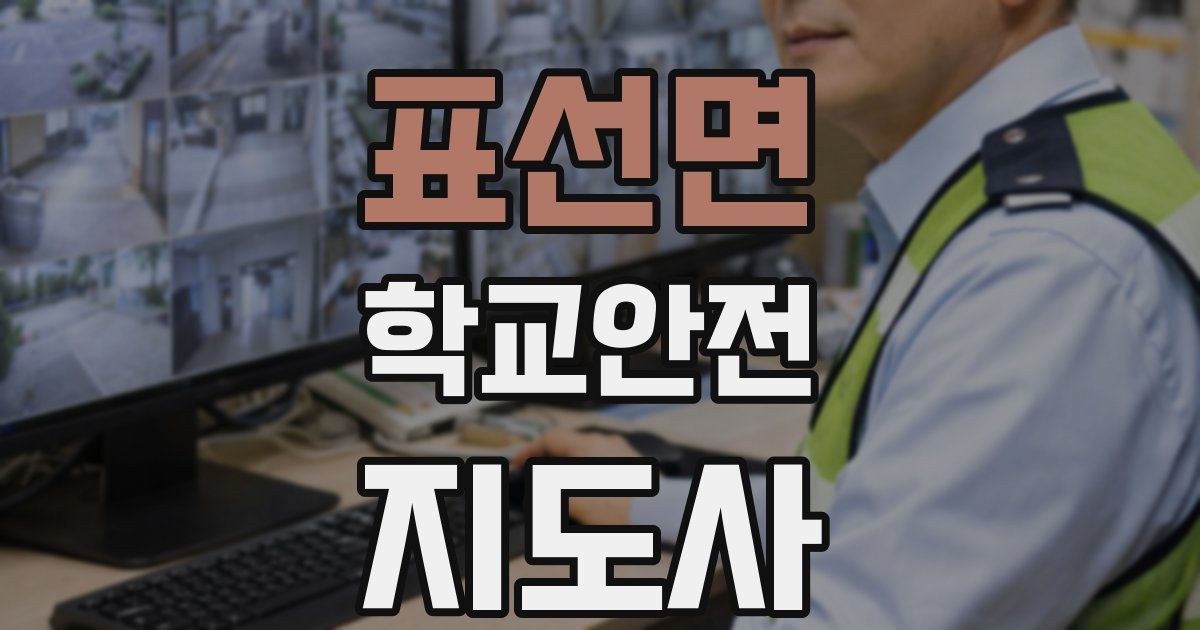 표선면 학교안전지도사 자격증