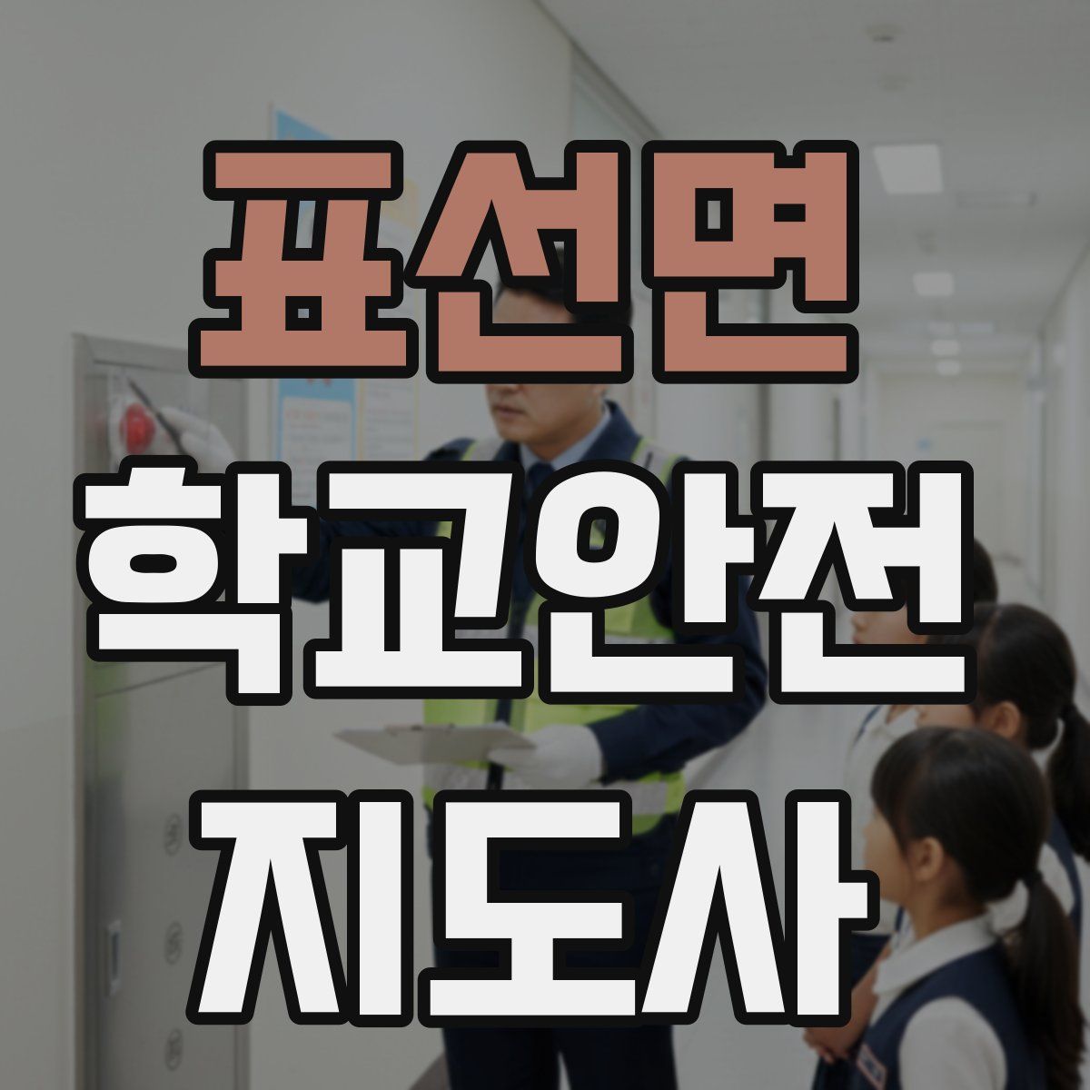 표선면 학교안전지도사 자격증