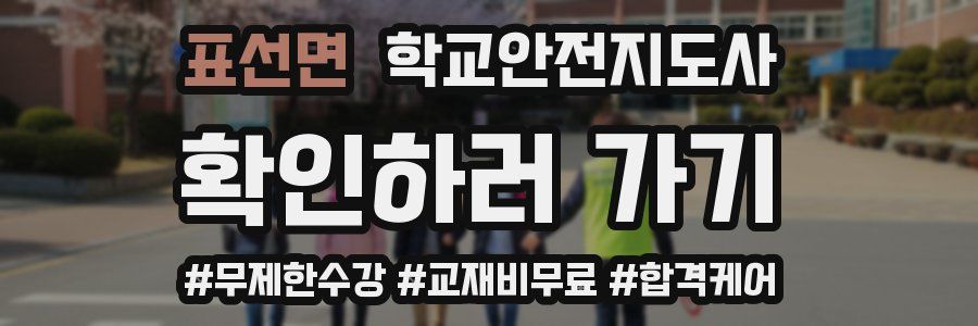 표선면 학교안전지도사 자격증