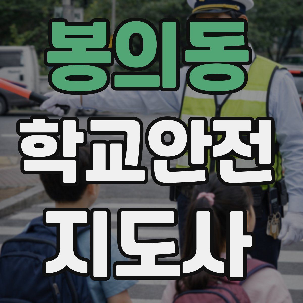 봉의동 학교안전지도사 자격증