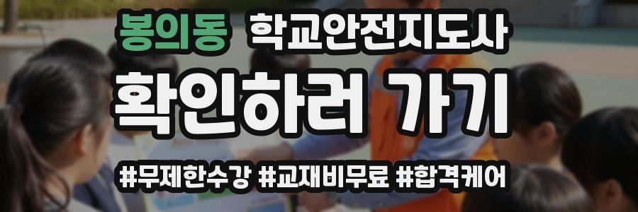 봉의동 학교안전지도사 자격증
