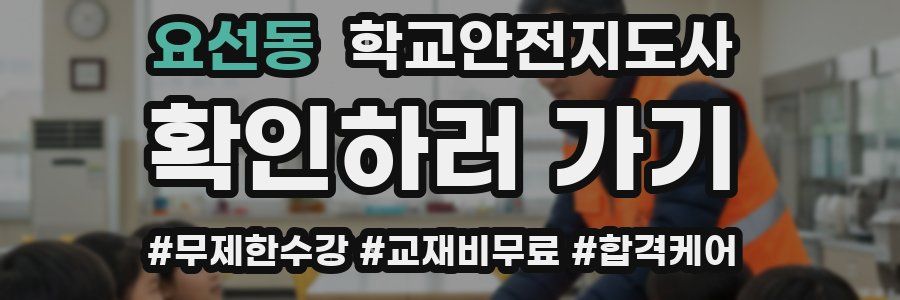 요선동 학교안전지도사 자격증
