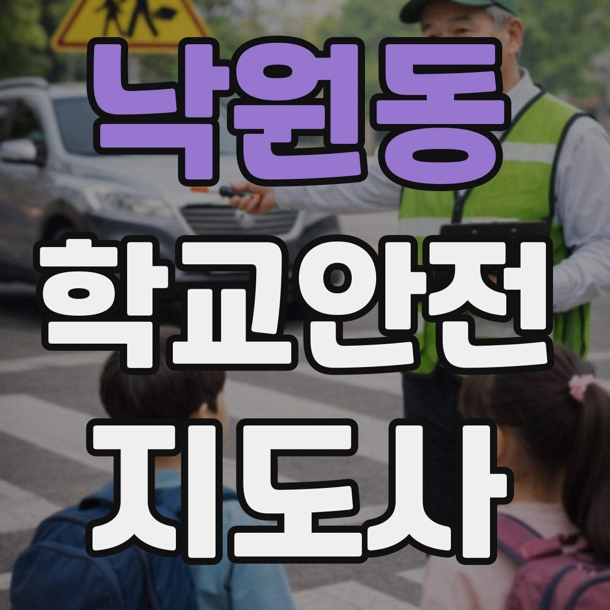낙원동 학교안전지도사 자격증 눈 오는 날 빙판길 통학 안전 운영 방법