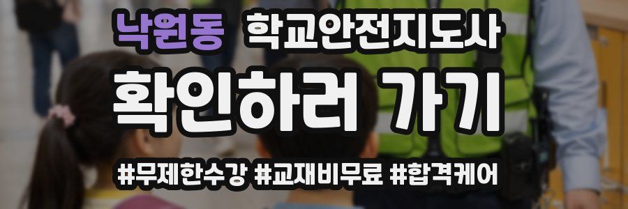 낙원동 학교안전지도사 자격증