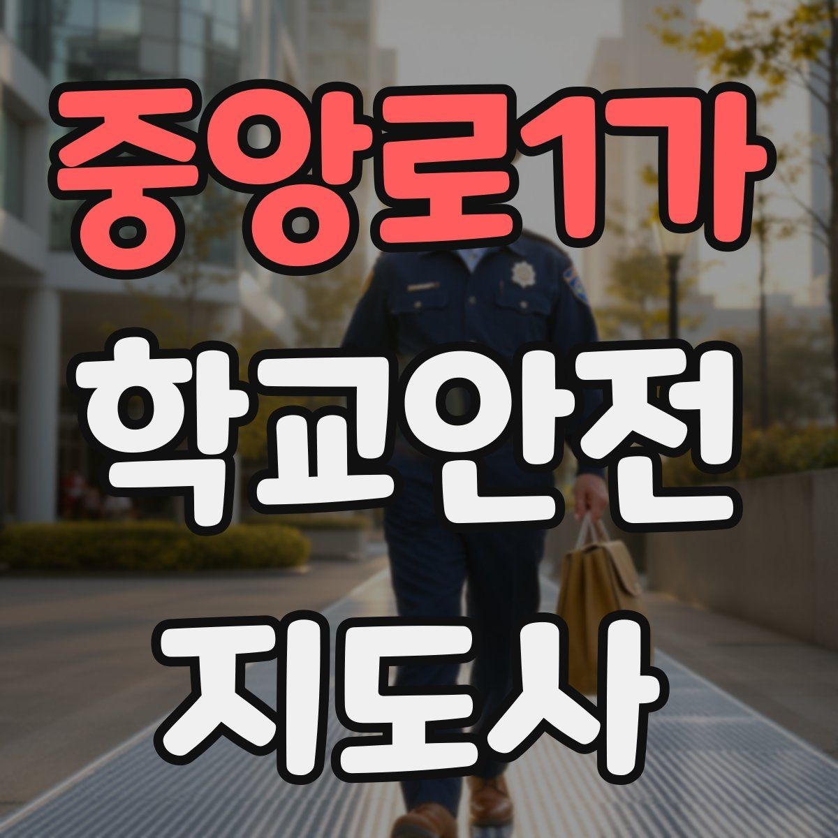 중앙로1가 학교안전지도사 자격증 자전거 킥보드 등교 시 안전 지도 포인트