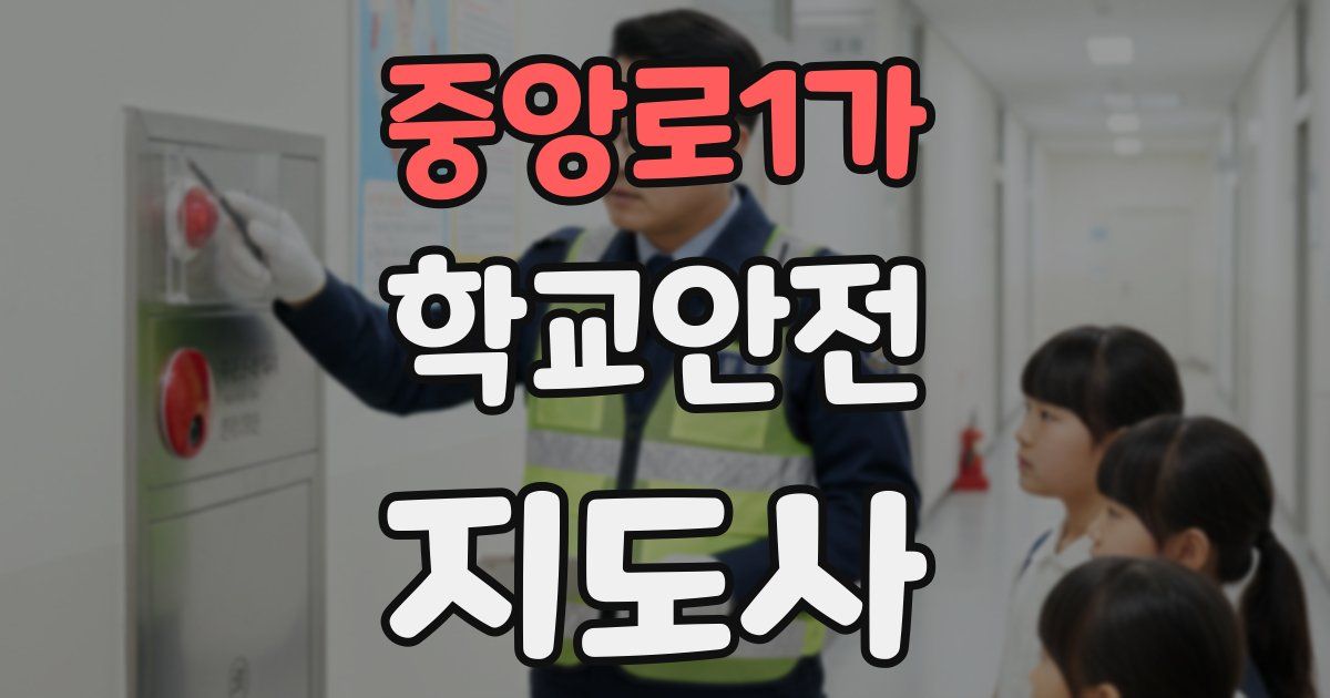 중앙로1가 학교안전지도사 자격증