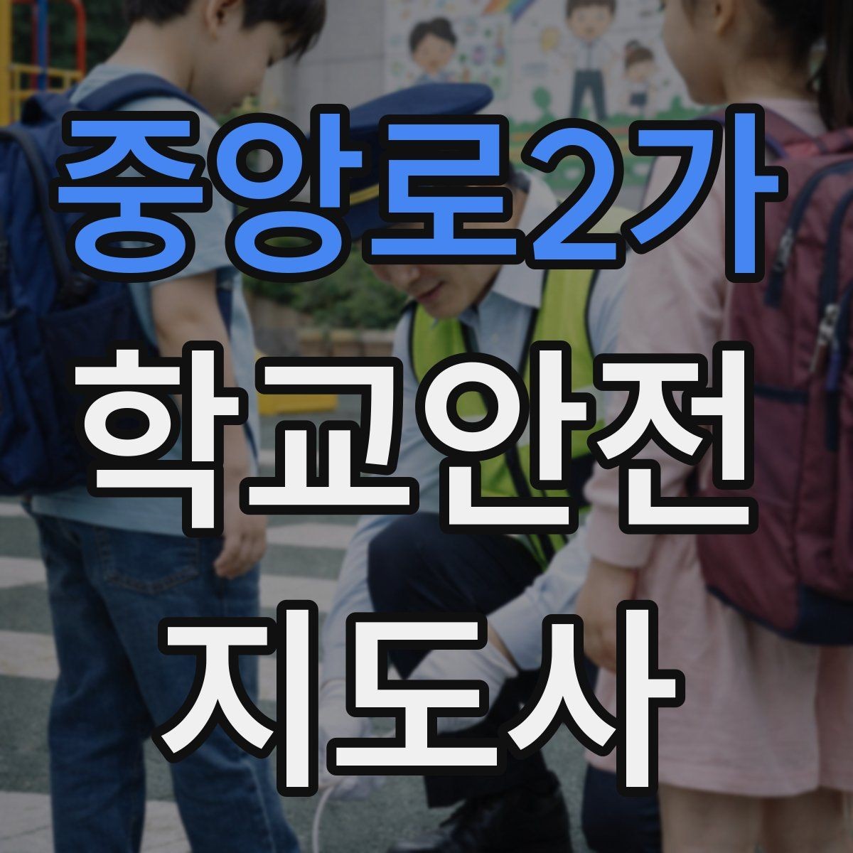 중앙로2가 학교안전지도사 자격증 계단 복도 안전 지도 체크리스트