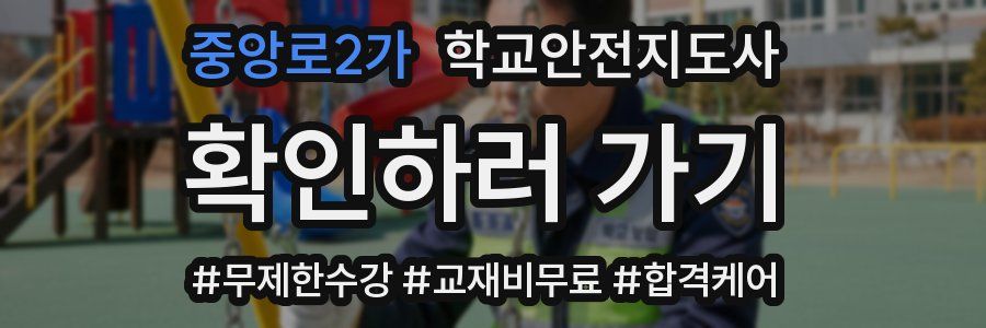 중앙로2가 학교안전지도사 자격증