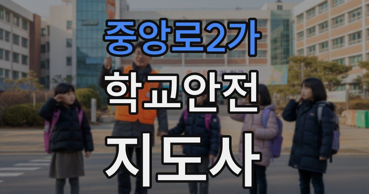 중앙로2가 학교안전지도사 자격증