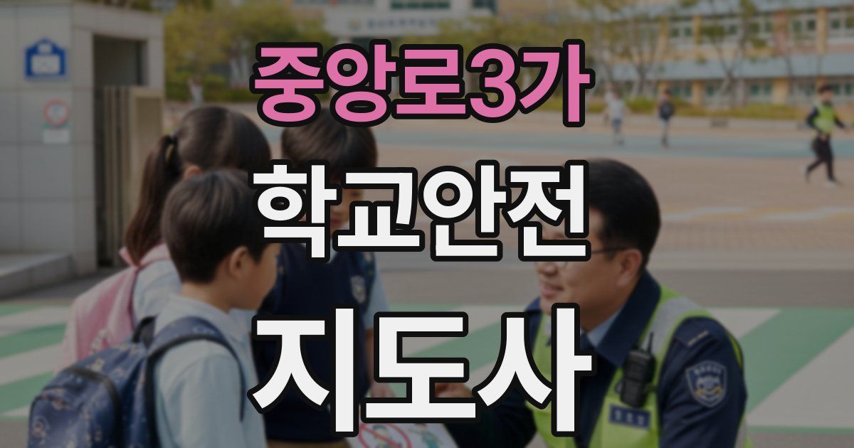 중앙로3가 학교안전지도사 자격증