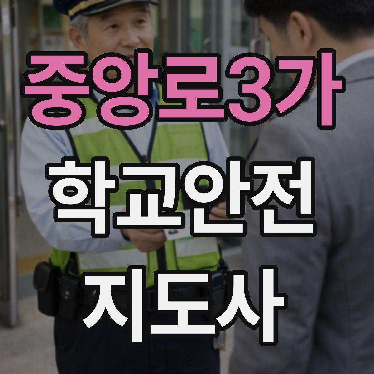 중앙로3가 학교안전지도사 자격증