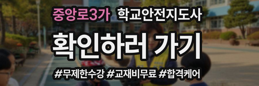 중앙로3가 학교안전지도사 자격증
