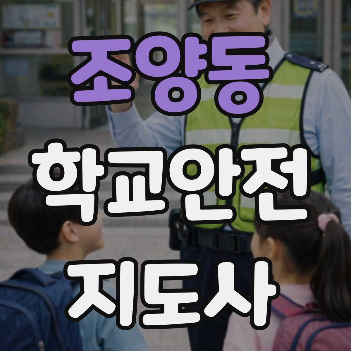 조양동 학교안전지도사 자격증 개인정보 보호가 중요한 이유