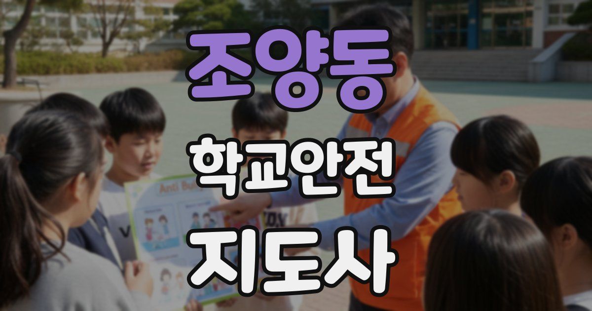 조양동 학교안전지도사 자격증