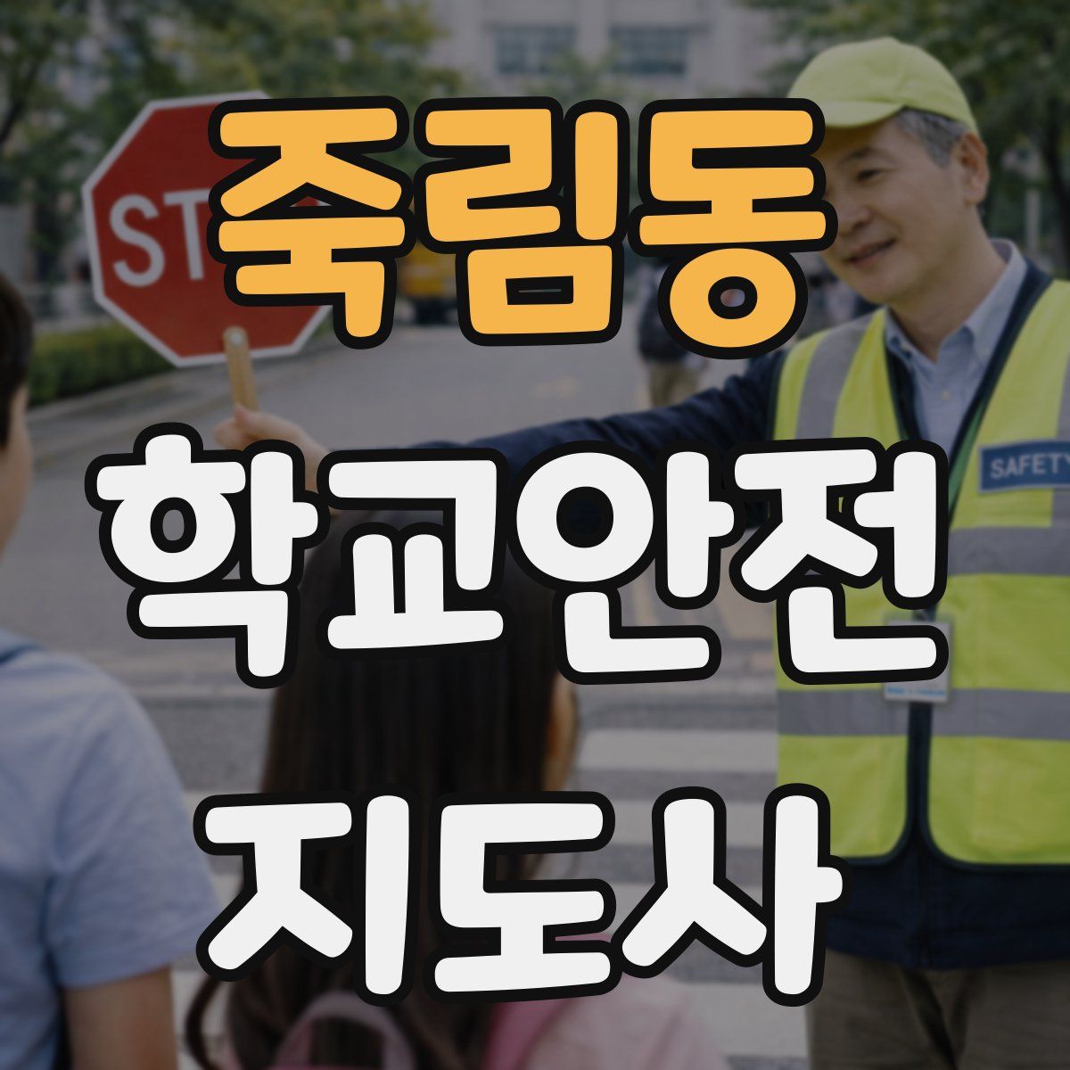 죽림동 학교안전지도사 자격증