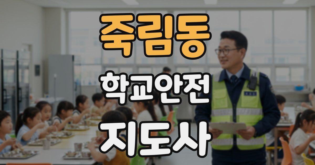 죽림동 학교안전지도사 자격증