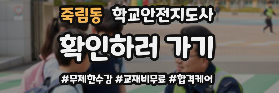 죽림동 학교안전지도사 자격증