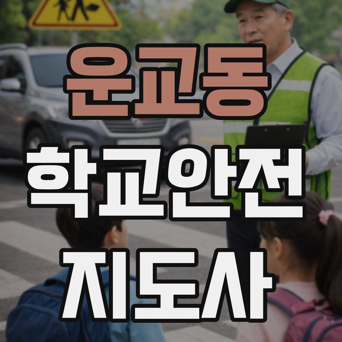운교동 학교안전지도사 자격증 지진 대피 훈련 시 행동 요령 정리