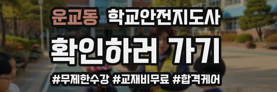 운교동 학교안전지도사 자격증