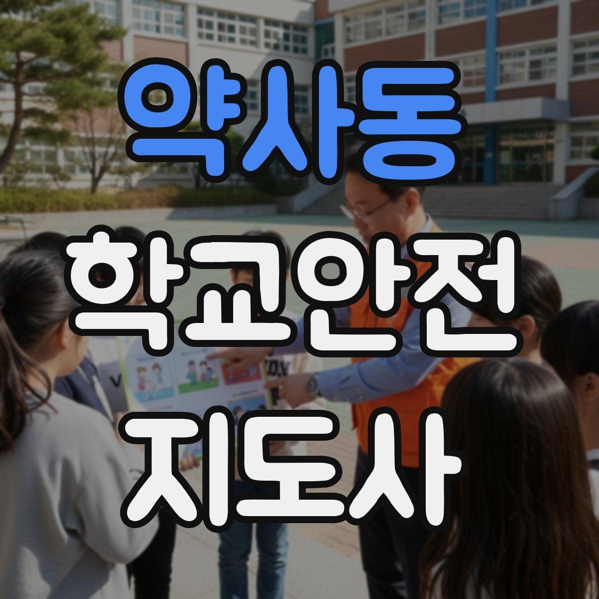 약사동 학교안전지도사 자격증 등굣길 교통 지도 실전 팁
