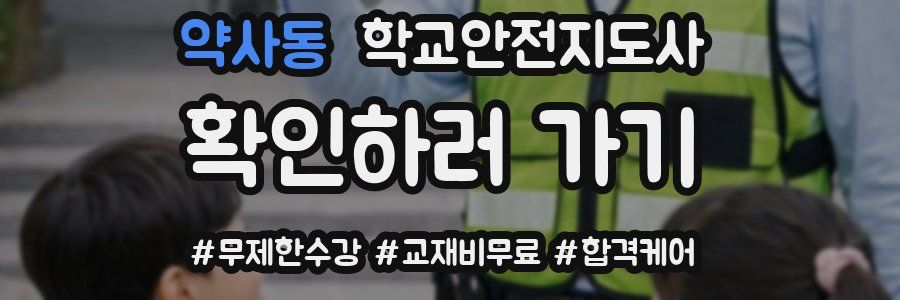 약사동 학교안전지도사 자격증