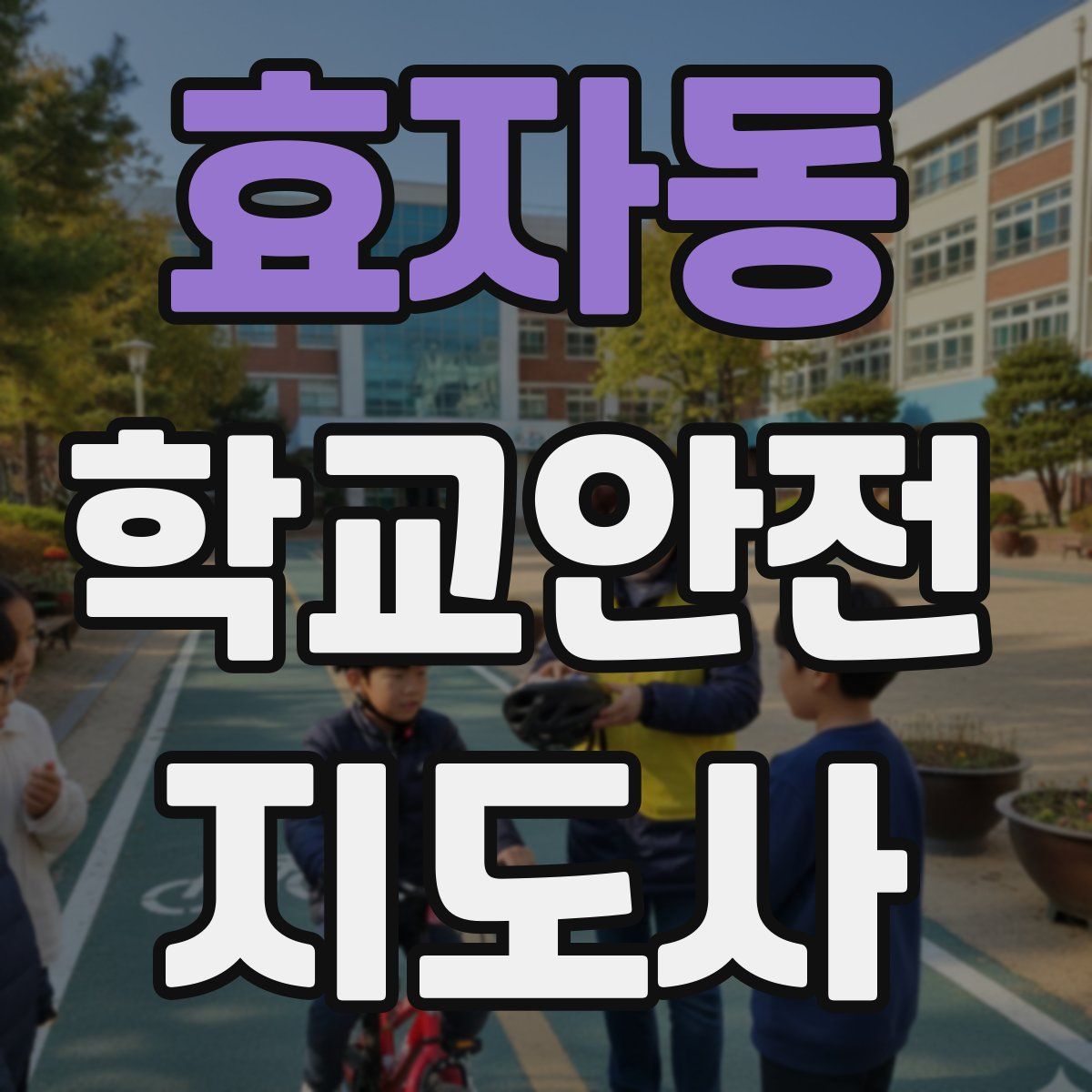효자동 학교안전지도사 자격증