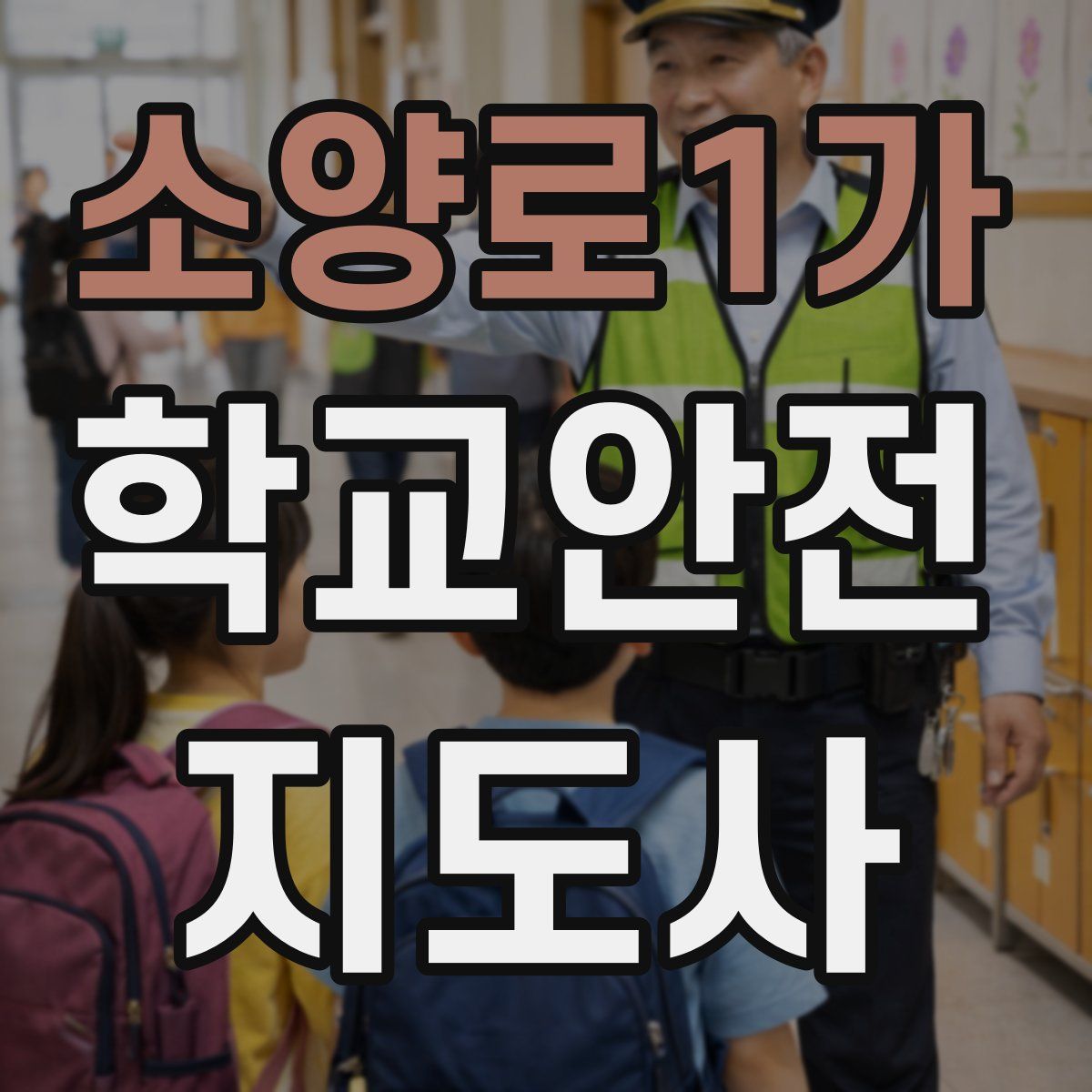 소양로1가 학교안전지도사 자격증