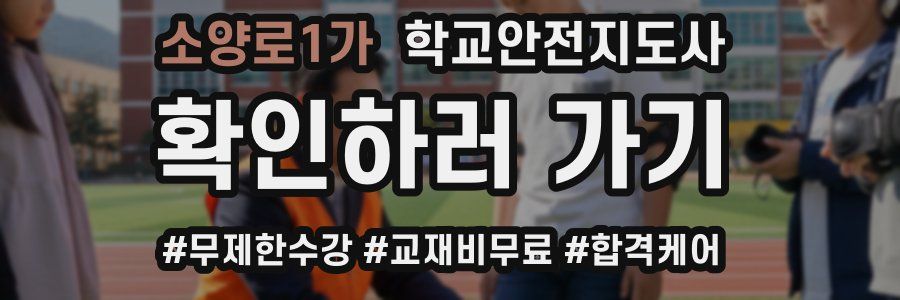 소양로1가 학교안전지도사 자격증