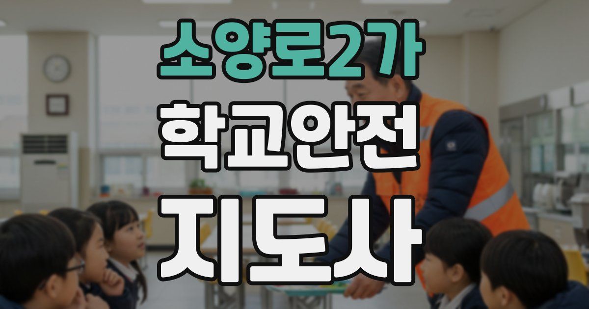 소양로2가 학교안전지도사 자격증