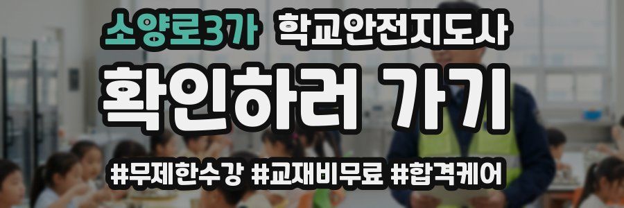 소양로3가 학교안전지도사 자격증