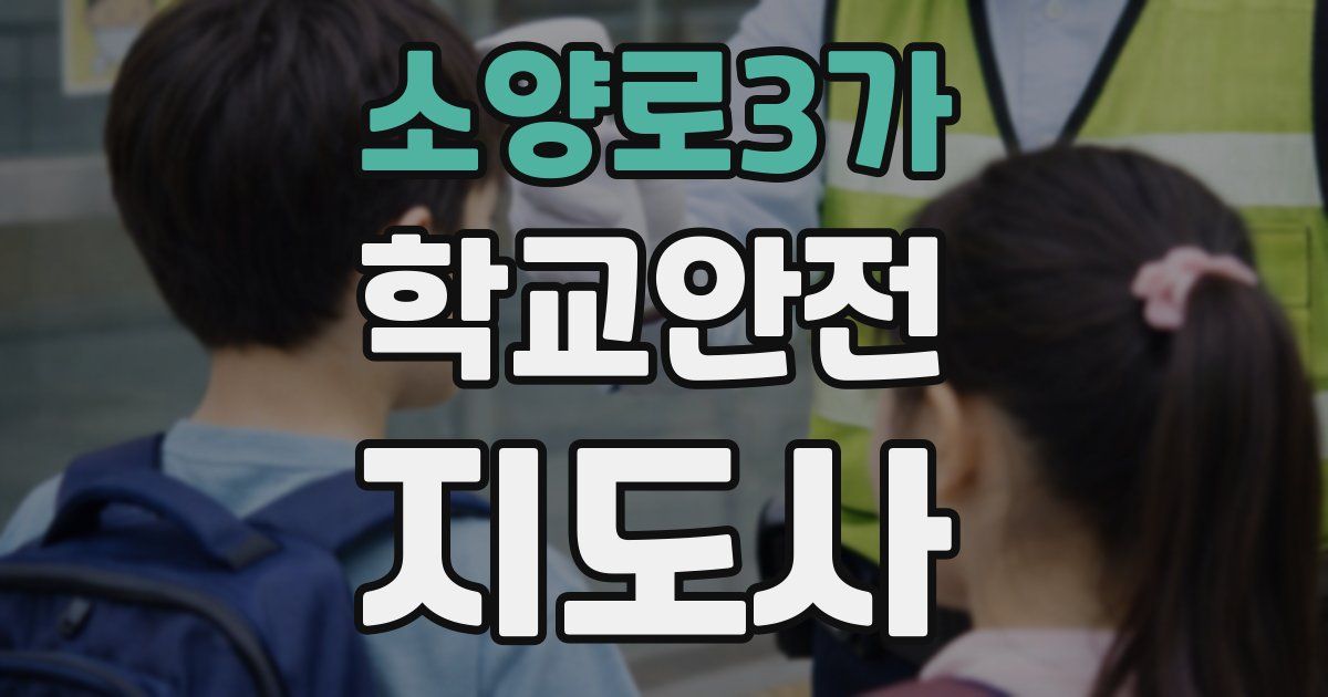 소양로3가 학교안전지도사 자격증