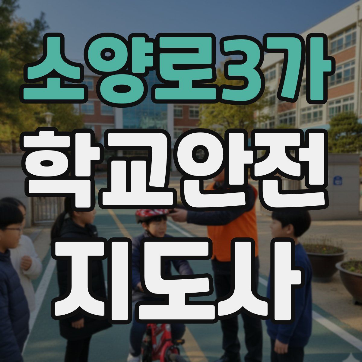 소양로3가 학교안전지도사 자격증