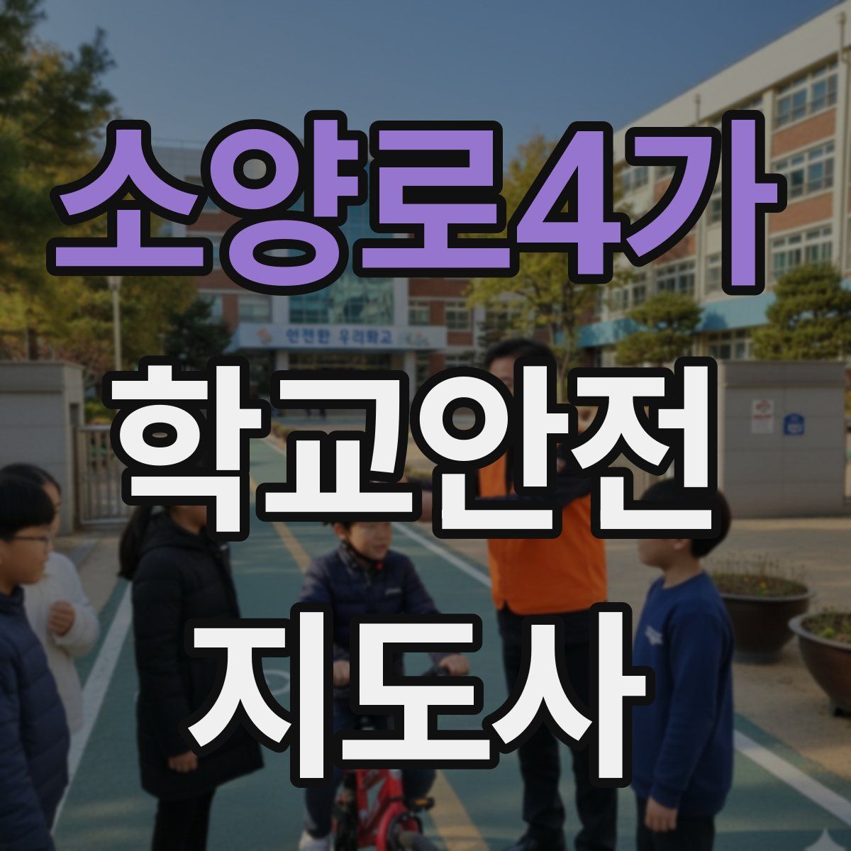 소양로4가 학교안전지도사 자격증