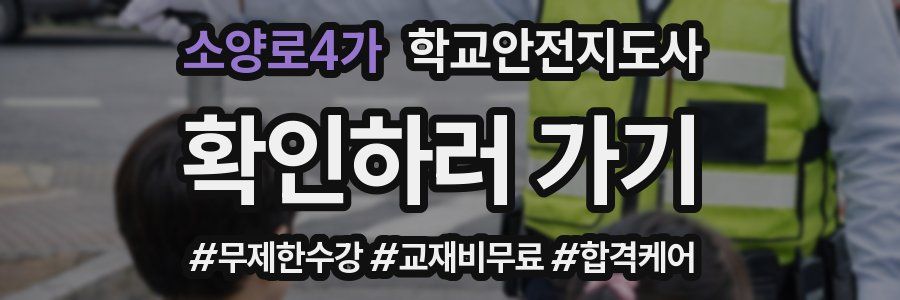 소양로4가 학교안전지도사 자격증