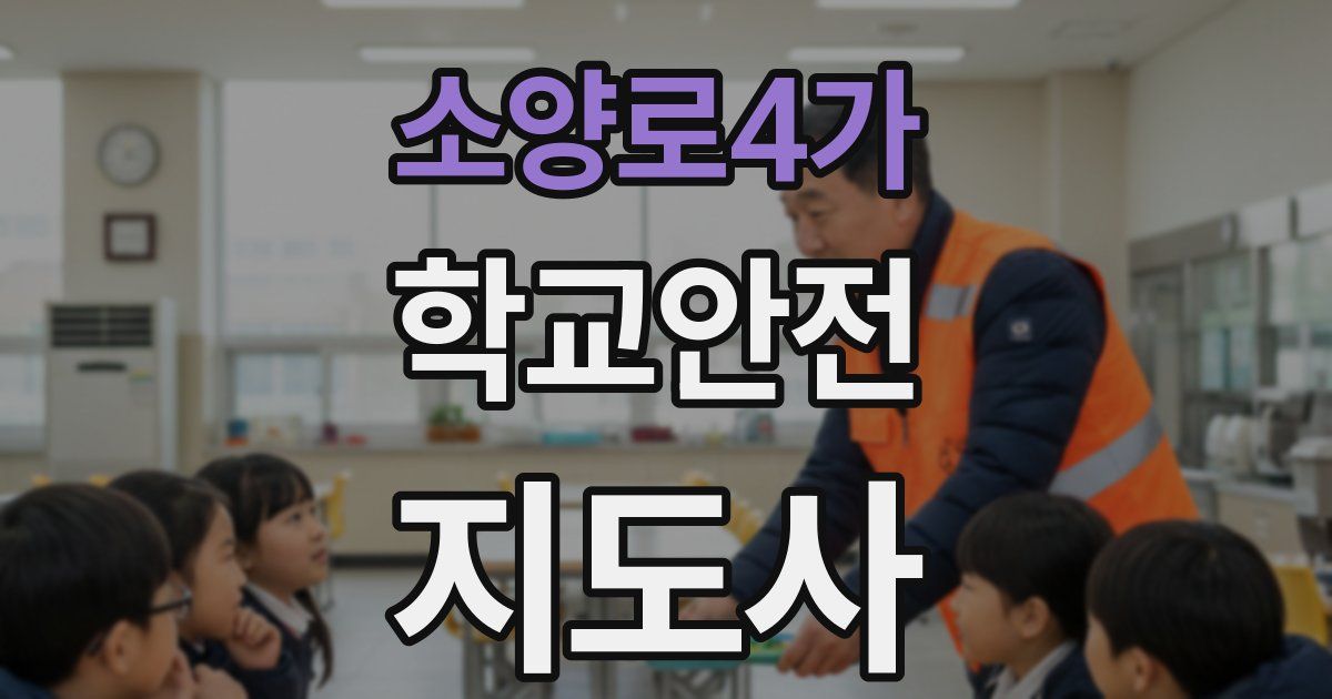 소양로4가 학교안전지도사 자격증