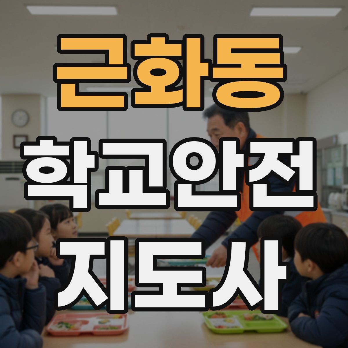 근화동 학교안전지도사 자격증 학교 현장 안전을 돕는 실전 가이드