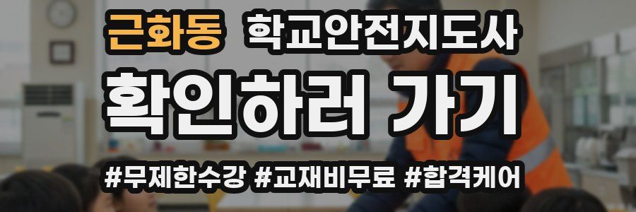 근화동 학교안전지도사 자격증