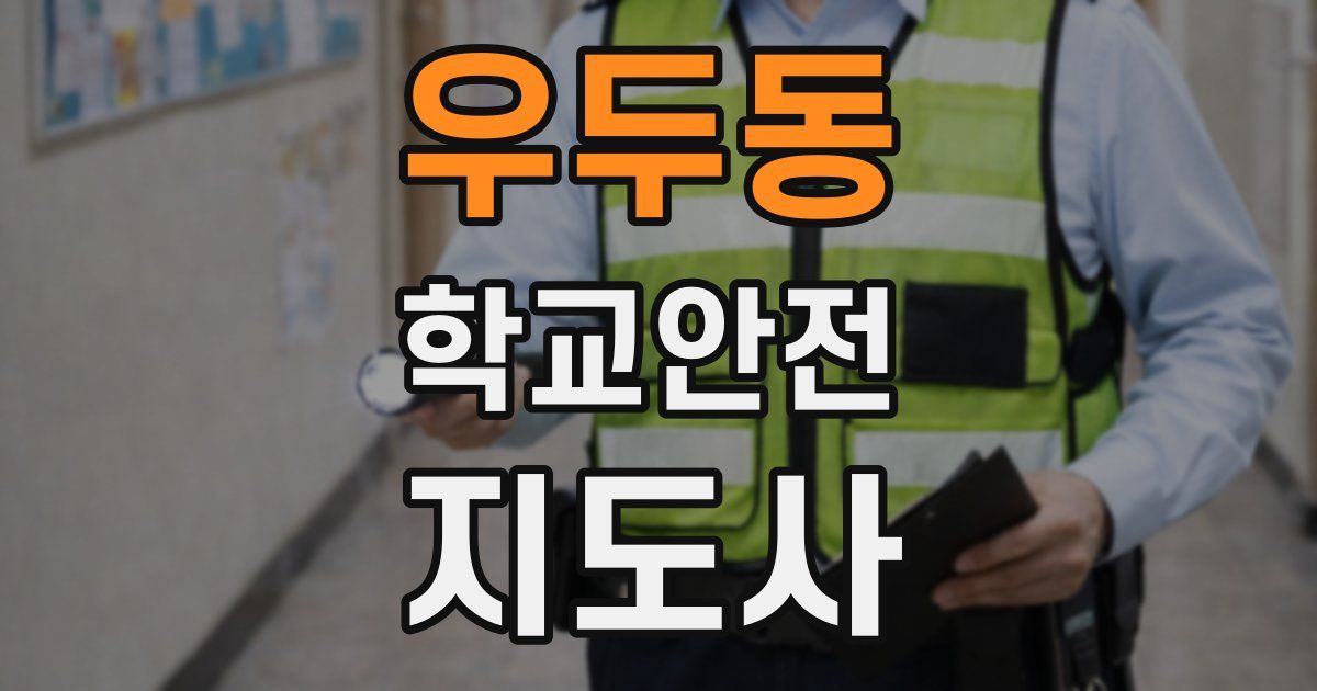 우두동 학교안전지도사 자격증